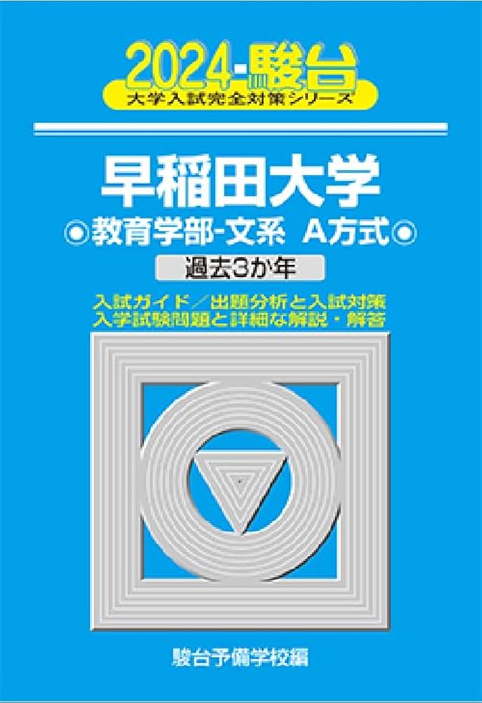 2024-早稲田大学 教育学部-文系A方式 (大学入試完全対策シリーズ